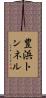 豊浜トンネル Scroll