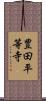 豊田平等寺 Scroll
