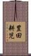 豊田耕児 Scroll