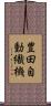 豊田自動織機 Scroll