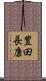 豊田長康 Scroll