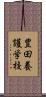 豊田養護学校 Scroll