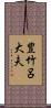 豊竹呂大夫 Scroll