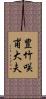 豊竹咲甫大夫 Scroll