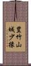 豊竹山城少掾 Scroll
