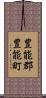 豊能郡豊能町 Scroll