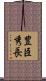 豊臣秀長 Scroll