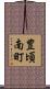 豊頃南町 Scroll