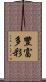 豐富多彩 Scroll