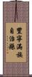 豐寧滿族自治縣 Scroll