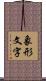 象形文字 Scroll