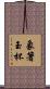 象箸玉杯 Scroll