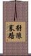 豺狼塞路 Scroll