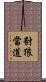 豺狼當道 Scroll