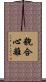 貌合心離 Scroll
