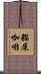 貓屎咖啡 Scroll