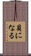 貝になる Scroll