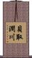 貝取澗川 Scroll