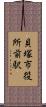 貝塚市役所前駅 Scroll