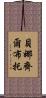 貝娜齊爾·布托 Scroll