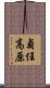 貞任高原 Scroll