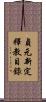 貞元新定釋教目錄 Scroll