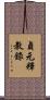 貞元釋教錄 Scroll