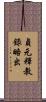 貞元釋教錄略出 Scroll