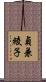 貞兼綾子 Scroll