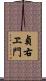 貞右ヱ門 Scroll