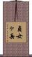 貞女ヶ岳 Scroll