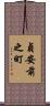 貞安前之町 Scroll