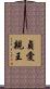 貞愛親王 Scroll
