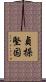 貞操堅固 Scroll