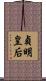 貞明皇后 Scroll