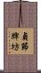 貞節牌坊 Scroll