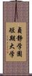 貞静学園短期大学 Scroll