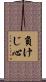 負けじ心 Scroll