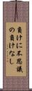 負けに不思議の負けなし Scroll