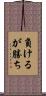 負けるが勝ち Scroll
