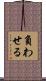負わせる Scroll