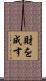 財を成す Scroll