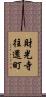財光寺往還町 Scroll