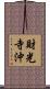 財光寺沖 Scroll