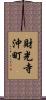 財光寺沖町 Scroll