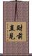 財前直見 Scroll