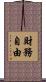 財務自由 Scroll