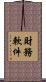 財務軟件 Scroll
