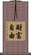 財富自由 Scroll