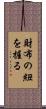 財布の紐を握る Scroll
